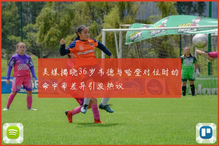 美媒揭晓36岁韦德与哈登对位时的命中率差异引发热议