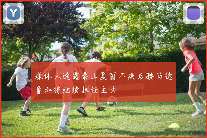 媒体人透露泰山夏窗不换后腰马德鲁加将继续担任主力