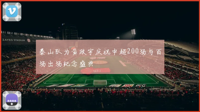 泰山队为黄政宇庆祝中超200场与百场出场纪念盛典