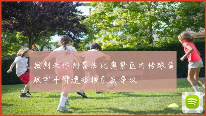 裁判未作判罚法比奥禁区内传球黄政宇手臂遭碰撞引发争议