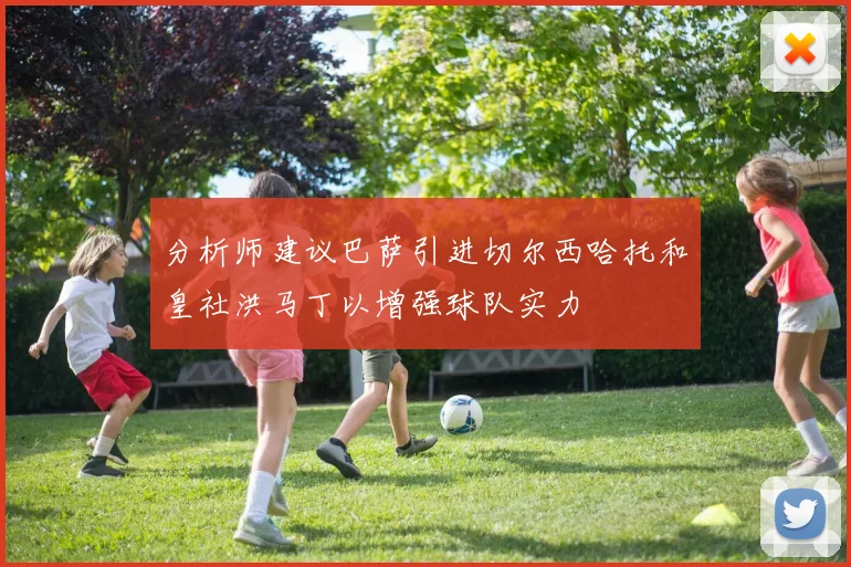 分析师建议巴萨引进切尔西哈托和皇社洪马丁以增强球队实力