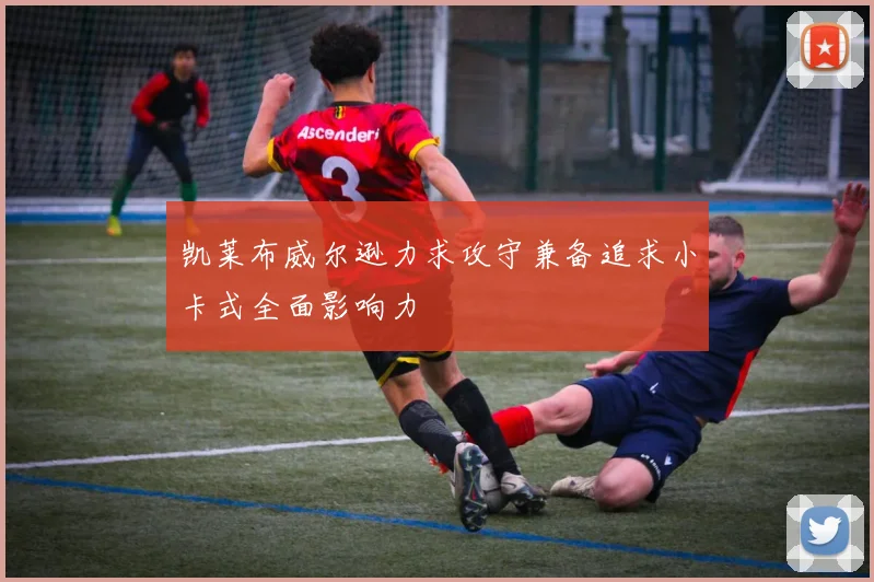 凯莱布威尔逊力求攻守兼备追求小卡式全面影响力