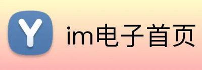 im电子首页 Logo